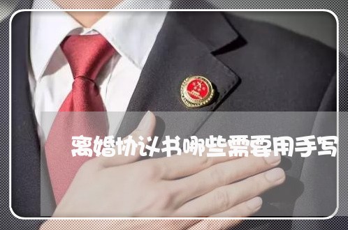 离婚协议书哪些需要用手写/2023111839349