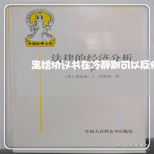 离婚协议书在冷静期可以反悔吗/2023111828148