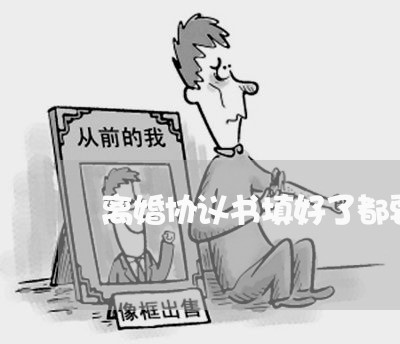 离婚协议书填好了都要啥/2023111852684