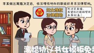 离婚协议书女模板免费/2023111850693