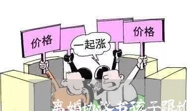 离婚协议书孩子跟谁/2023111873636