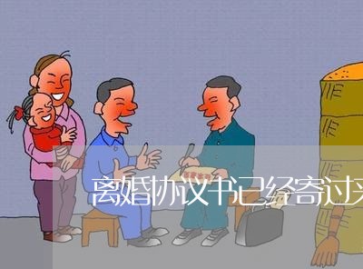 离婚协议书已经寄过来了/2023111839573