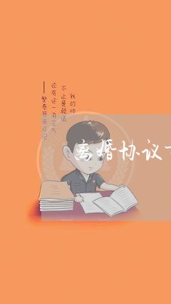 离婚协议书应约定的内容/2023111507359