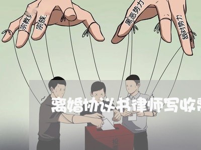 离婚协议书律师写收费标准/2023111816151