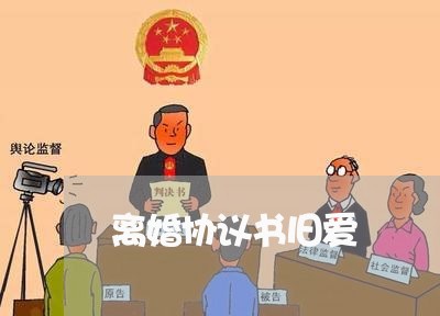 离婚协议书旧爱/2023111805046