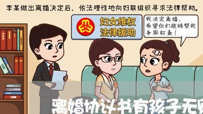 离婚协议书有孩子无财产模板/2023111886936