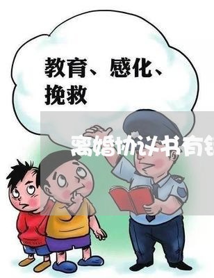 离婚协议书有错可以拒绝签收吗/2023111838361