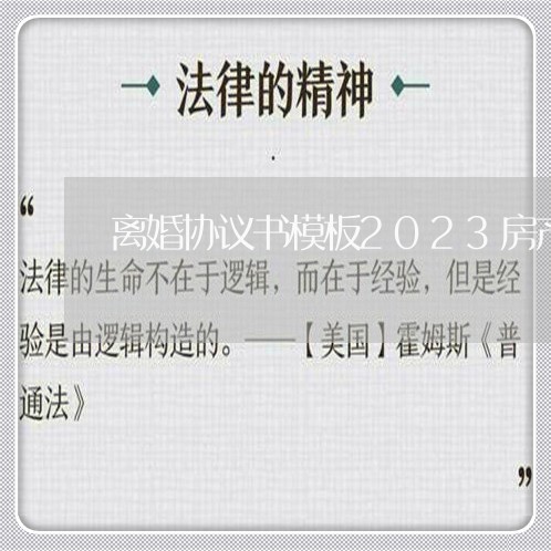 离婚协议书模板2023房产分割/2023111824037