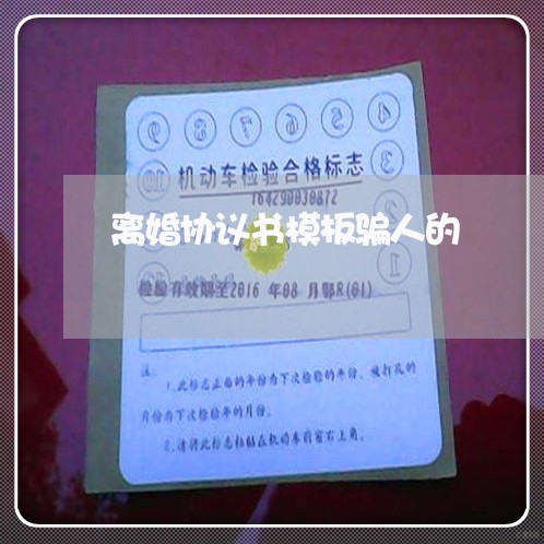 离婚协议书模板骗人的/2023111860494