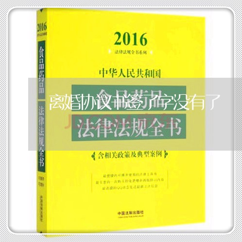 离婚协议书签了字没有了/2023111821272