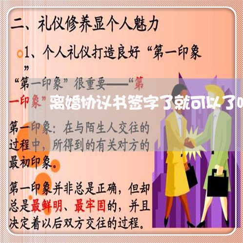 离婚协议书签字了就可以了吗/2023111897048