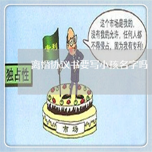 离婚协议书要写小孩名字吗/2023111864845