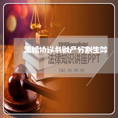 离婚协议书财产分割生效/2023111894968