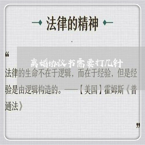 离婚协议书需要打几针/2023111881704