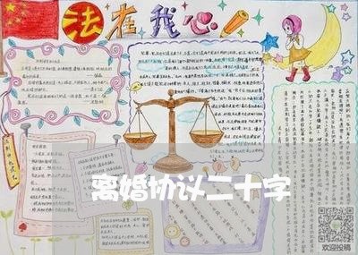 离婚协议二十字/2023111840472