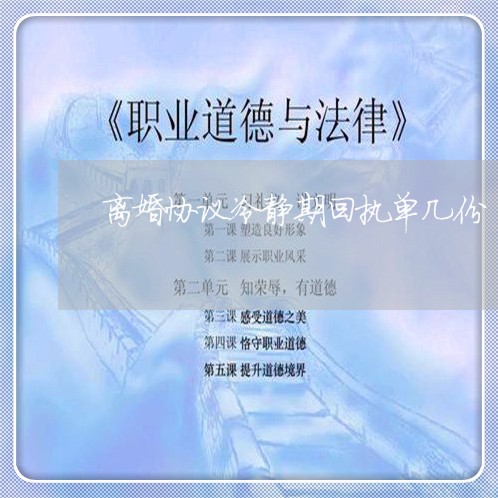 离婚协议冷静期回执单几份/2023111841029