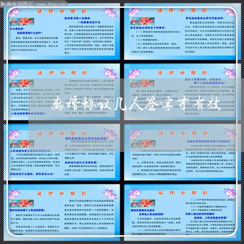 离婚协议几人签字才有效/2023111851724