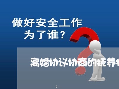 离婚协议协商的抚养权可以反悔吗/2023111897947