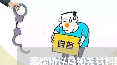 离婚协议及相关材料是什么/2023111424046