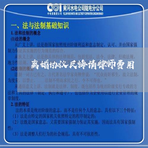 离婚协议反悔请律师费用/2023111854835