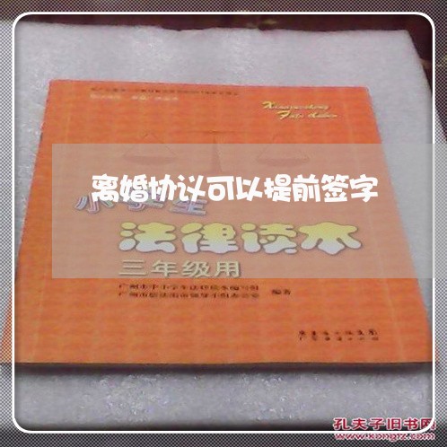 离婚协议可以提前签字/2023111850262