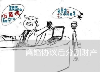 离婚协议后分割财产/2023110980805