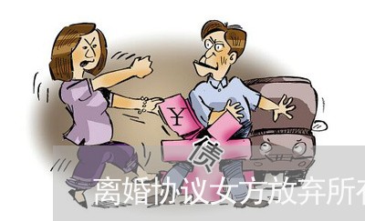 离婚协议女方放弃所有事后反悔/2023111883724