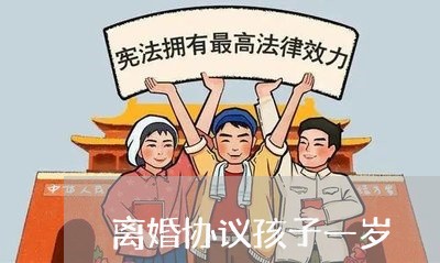 离婚协议孩子一岁/2023092539179