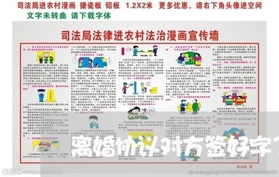 离婚协议对方签好字了怎么办/2023111868472