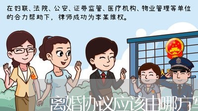 离婚协议应该由哪方写/2023111826949