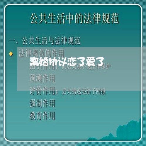 离婚协议恋了爱了/2023111830584