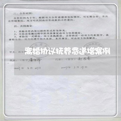 离婚协议抚养费递增案例/2023111828260