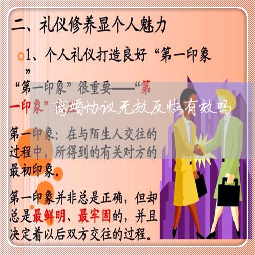 离婚协议无效反悔有效吗/2023111801573