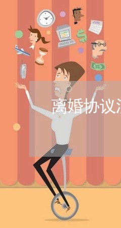 离婚协议没有房只有车/2023111873816