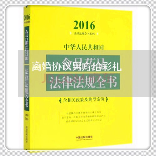 离婚协议男方给彩礼/2023111805169