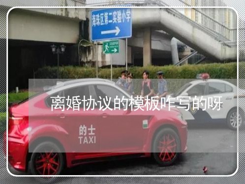 离婚协议的模板咋写的呀/2023111807452