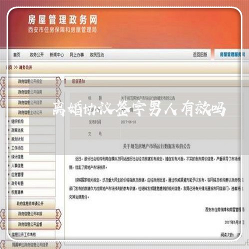 离婚协议签字男人有效吗/2023111774714