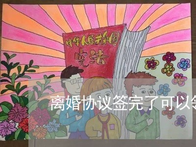 离婚协议签完了可以领证吗/2023111718259