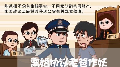 离婚协议老爸作妖/2023111717259