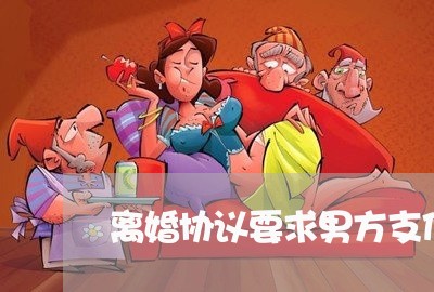 离婚协议要求男方支付赡养费/2023111783815