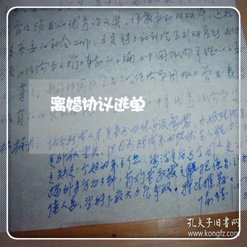 离婚协议逃单/2023111716159