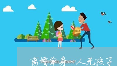 离婚单身一人无孩子/2023111781594