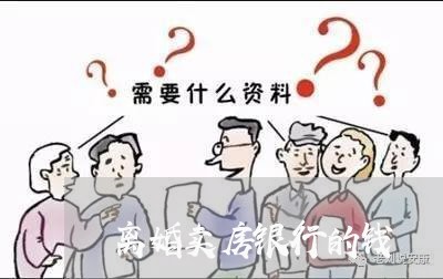 离婚卖房银行的钱/2023092452403