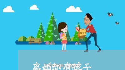 离婚却有孩子/2023111720683