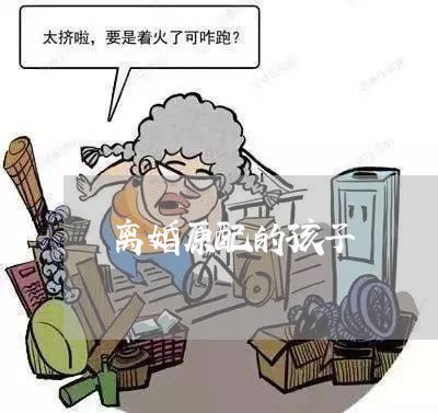 离婚原配的孩子/2023121646141