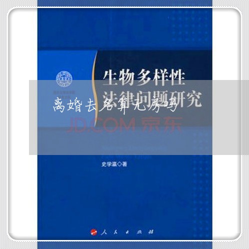 离婚去名算无房吗/2023092482704