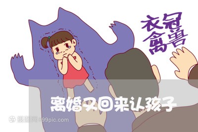 离婚又回来认孩子/2023092815158