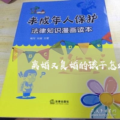 离婚又复婚的孩子怎么办/2023111718138