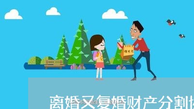 离婚又复婚财产分割协议仍有效/2023111797268