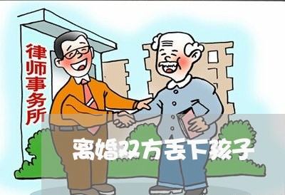 离婚双方丢下孩子/2023092763505